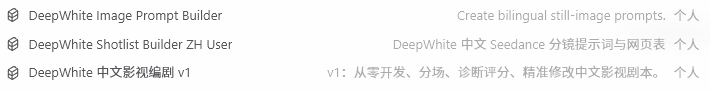 DeepWhite Image Prompt Builder、Shotlist Builder ZH User 与中文影视编剧 v1 三个技能列表