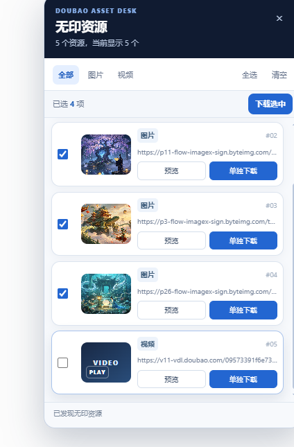 豆包无印资源助手面板:显示图片和视频资源、筛选、勾选和下载选中按钮
