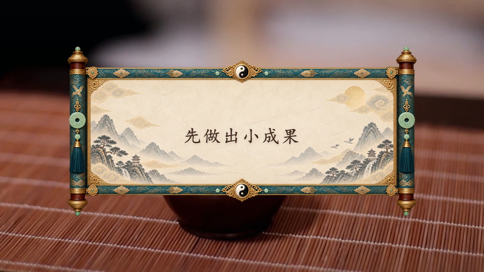 道家国风运势视频 V4.3 成片中段验收帧