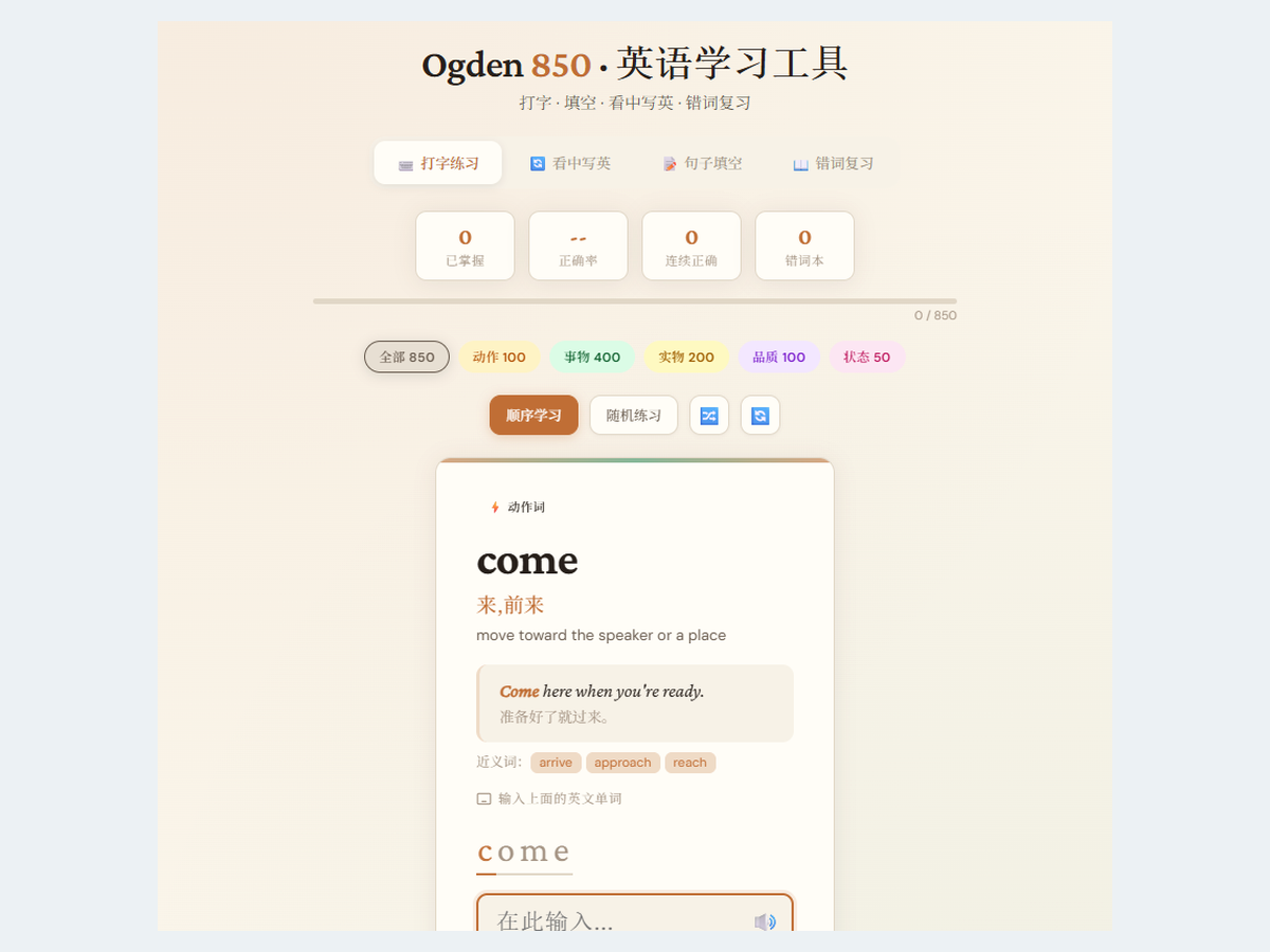 Ogden 850 打字学英语工具实际页面