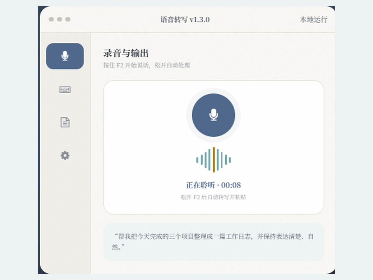 语音转写本地语音输入工具实际页面